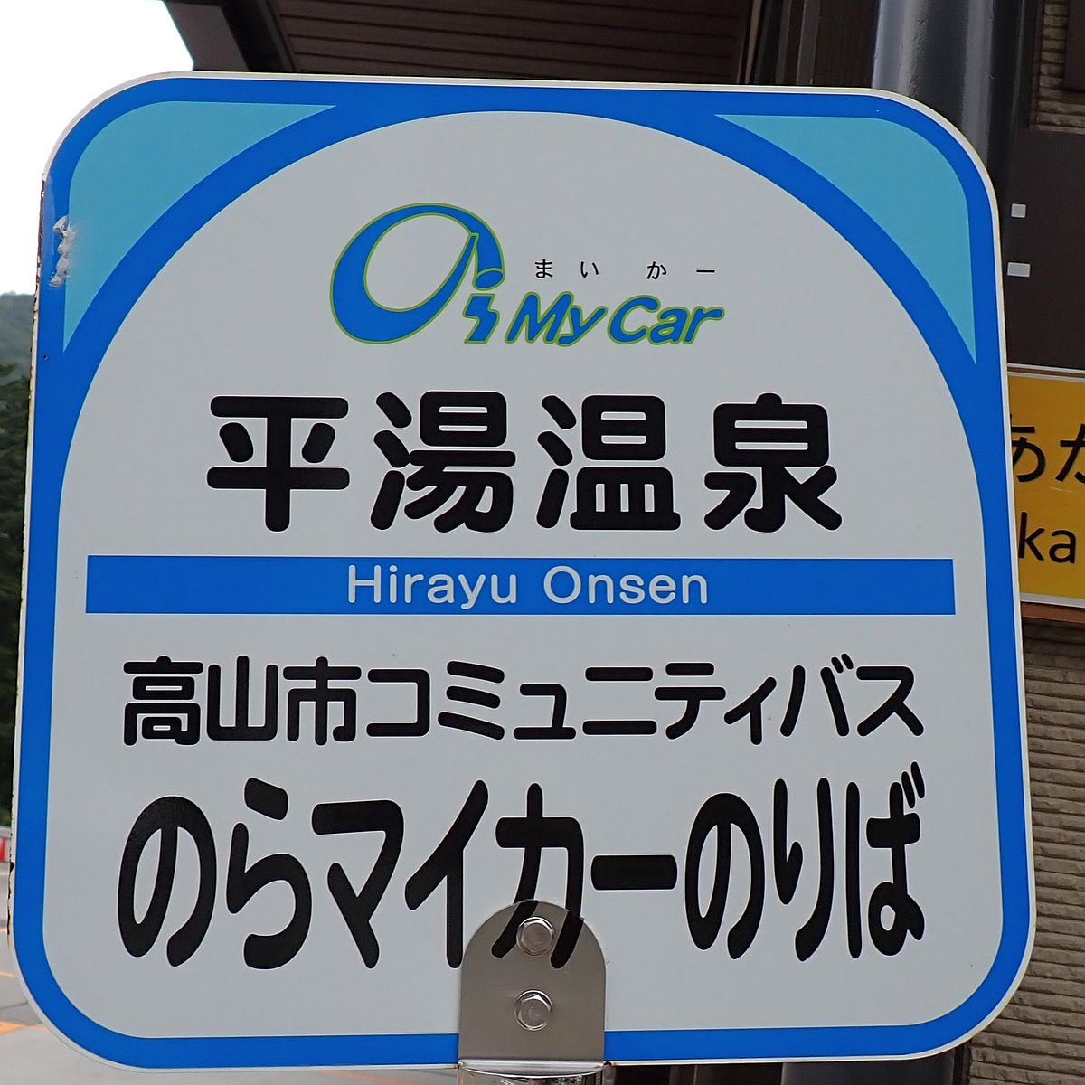 平湯温泉バス停 平湯温泉バス停