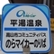 平湯温泉バス停