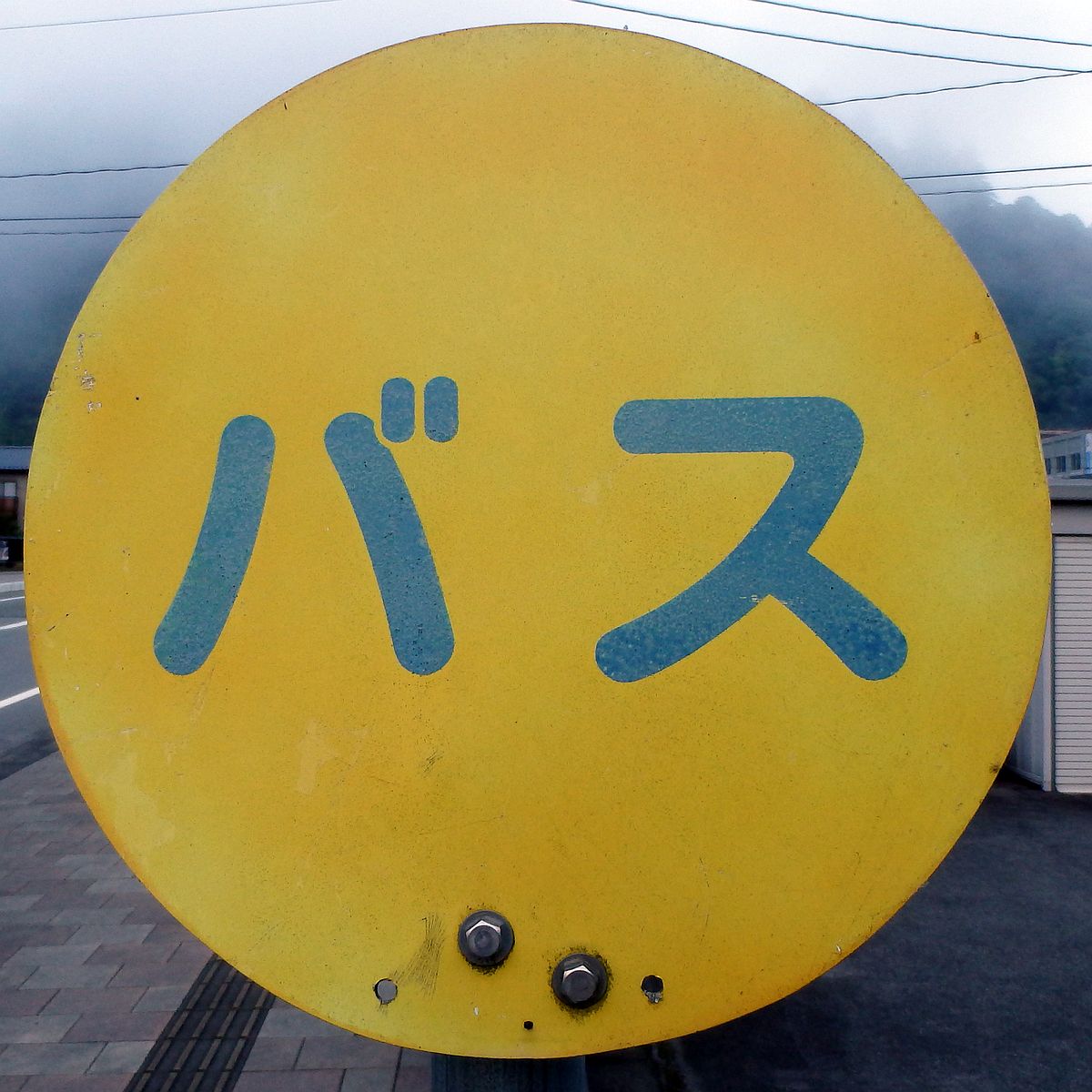 東城病院前バス停