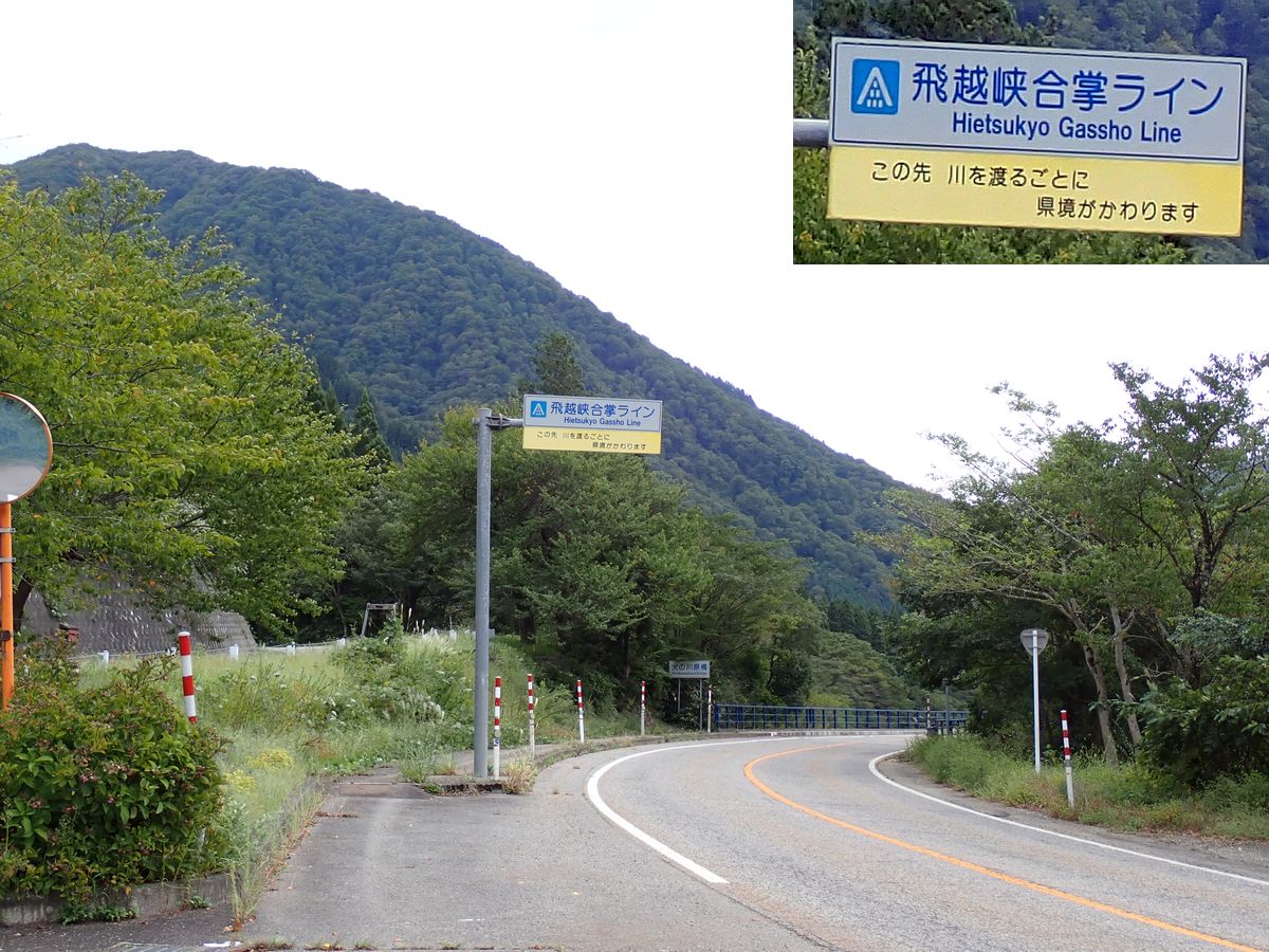 飛越峡合掌ライン 道路標識に「この先 川を渡るごとに 県境がかわります」と書かれている