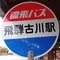 飛騨古川駅バス停