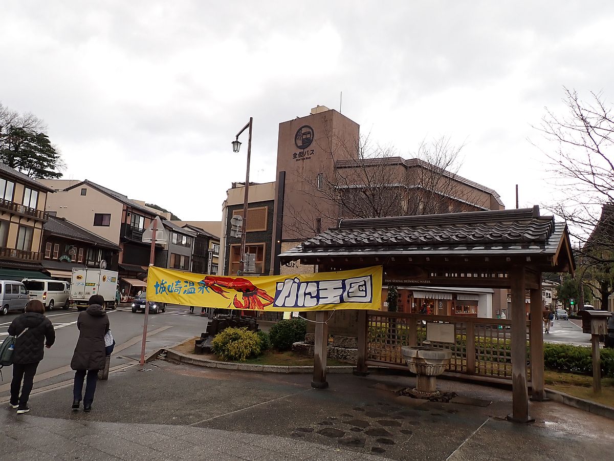 「城崎温泉 かに王国」横断幕と城崎温泉ツーリストインフォメーショ