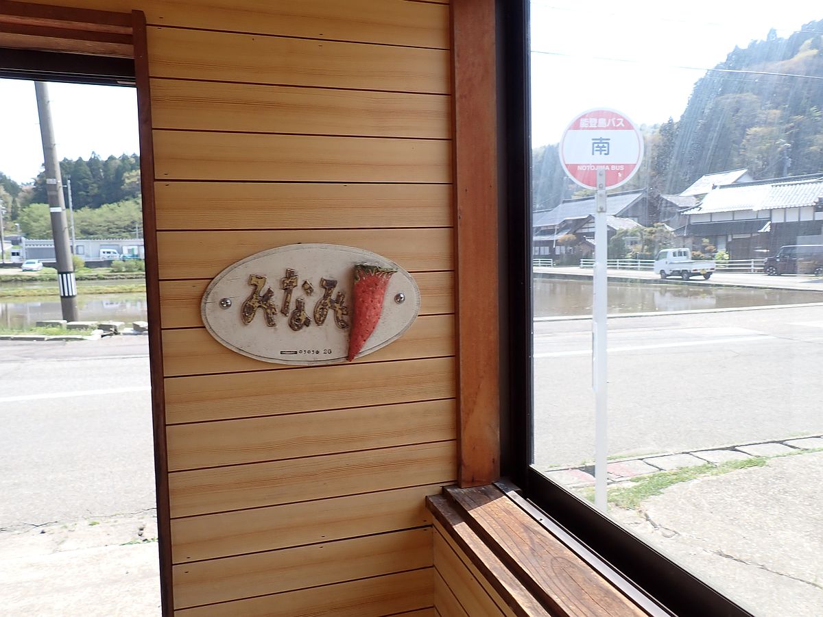 南バス停 南バス停