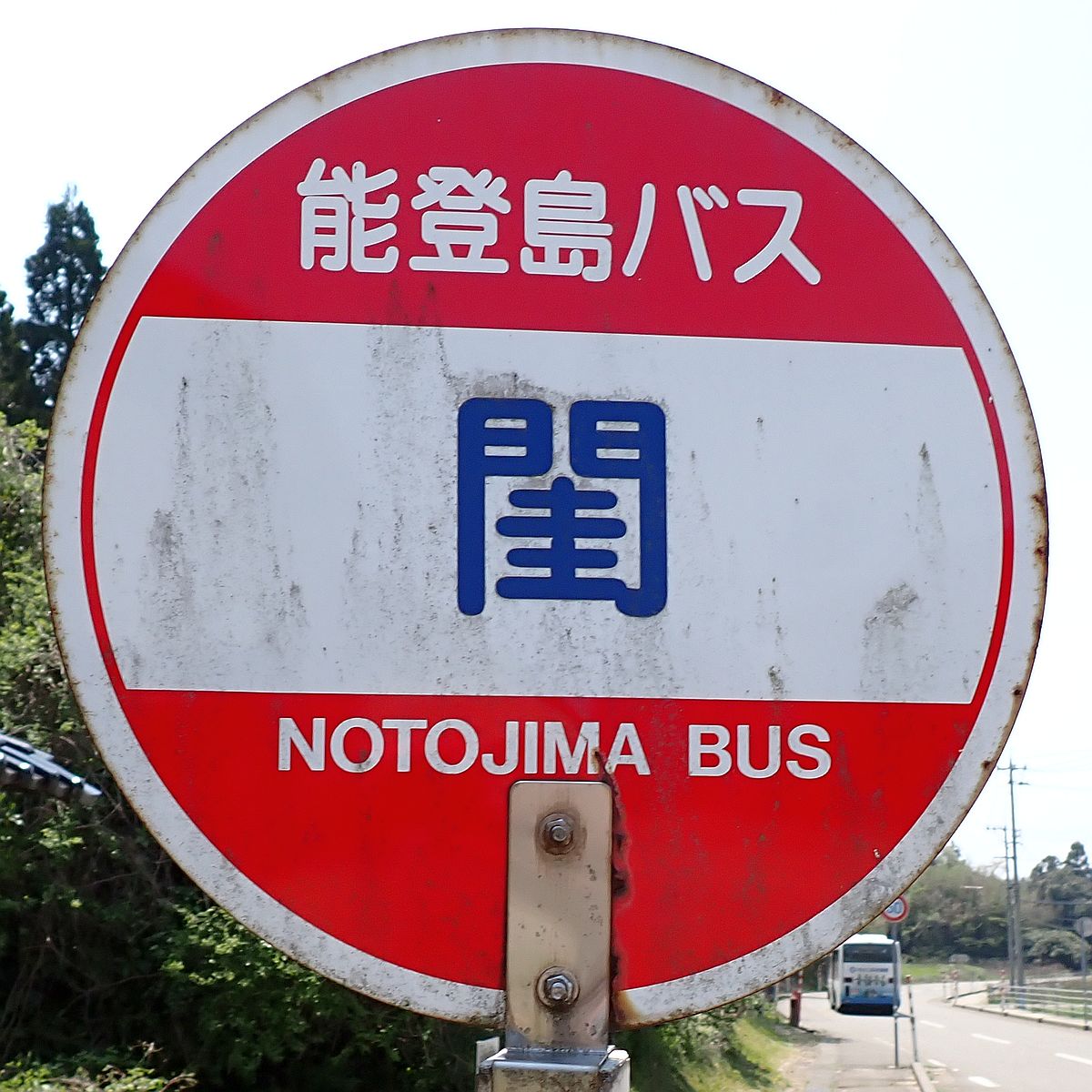 能登島交通 閨バス停