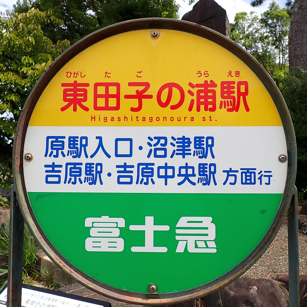 東田子浦駅バス停
