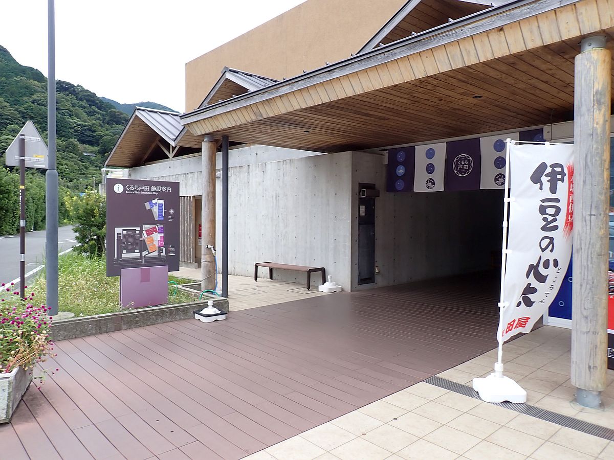 道の駅 くるら戸田