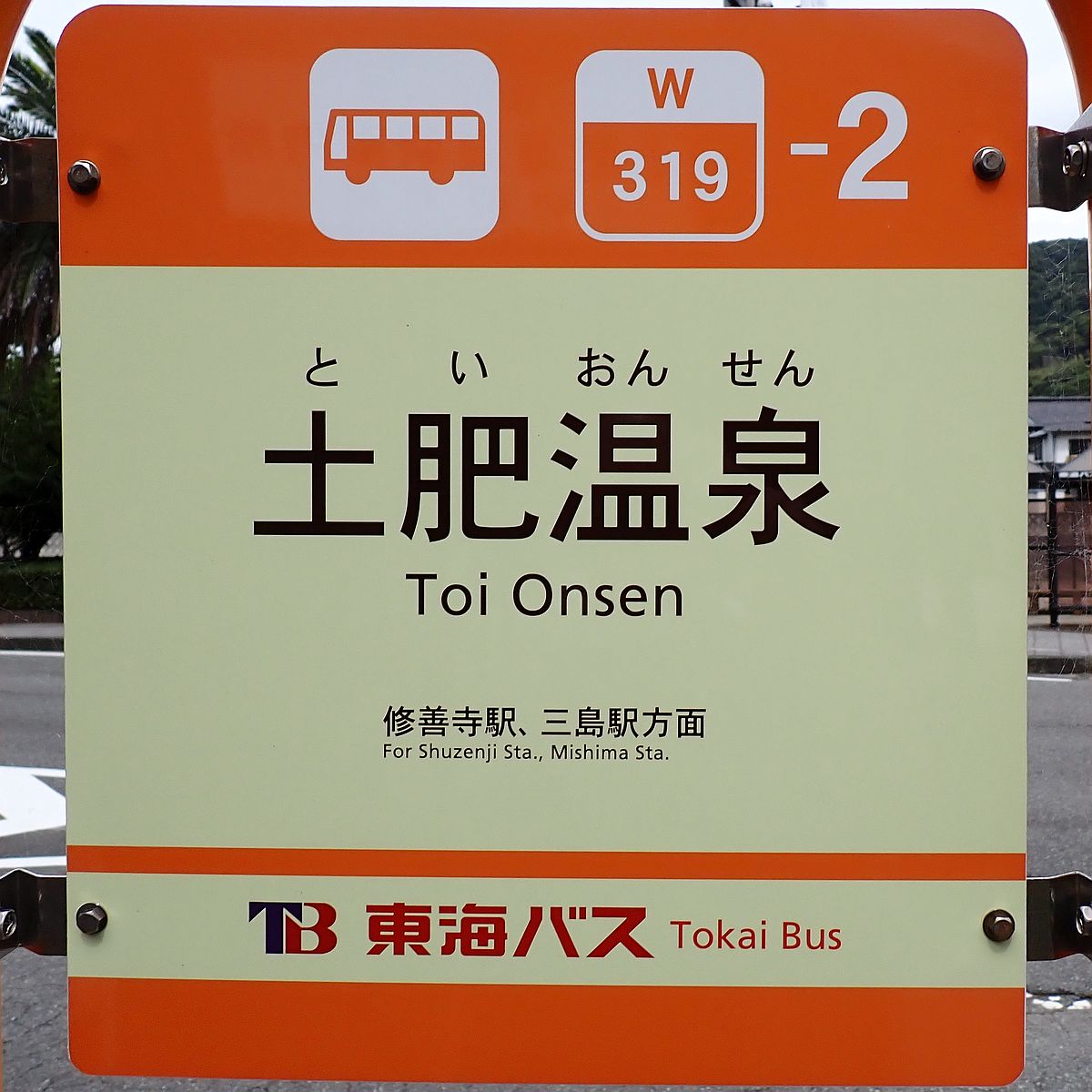 土肥温泉バス停