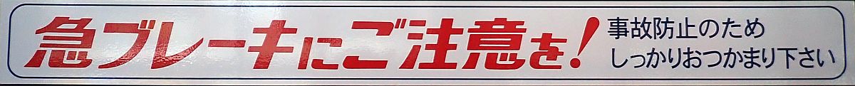 バス車内の掲示ステッカー
