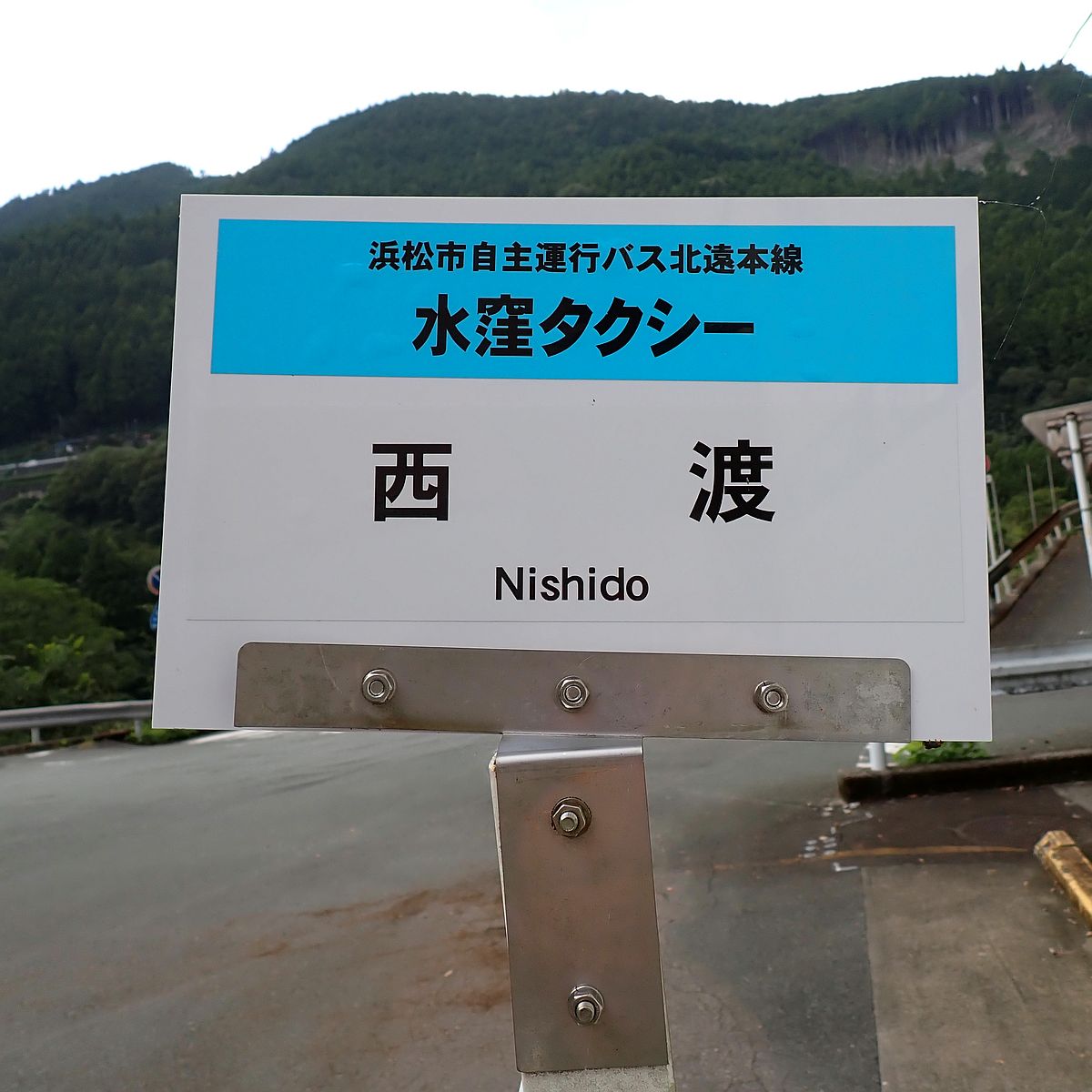 西渡バス停