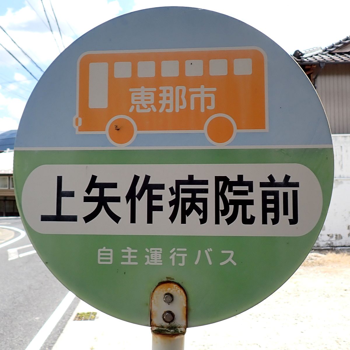 上矢作病院前バス停