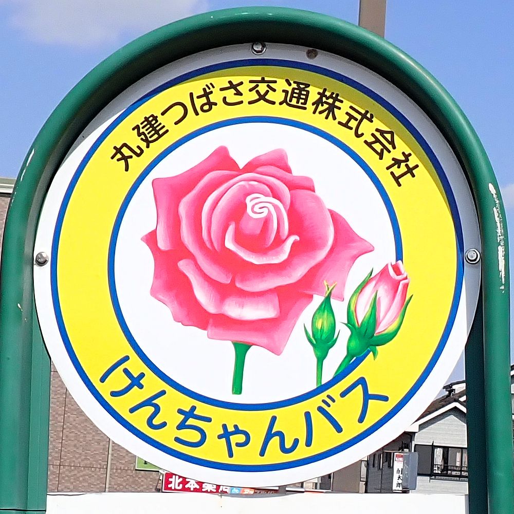 丸健つばさ交通 北本駅東口バス停
