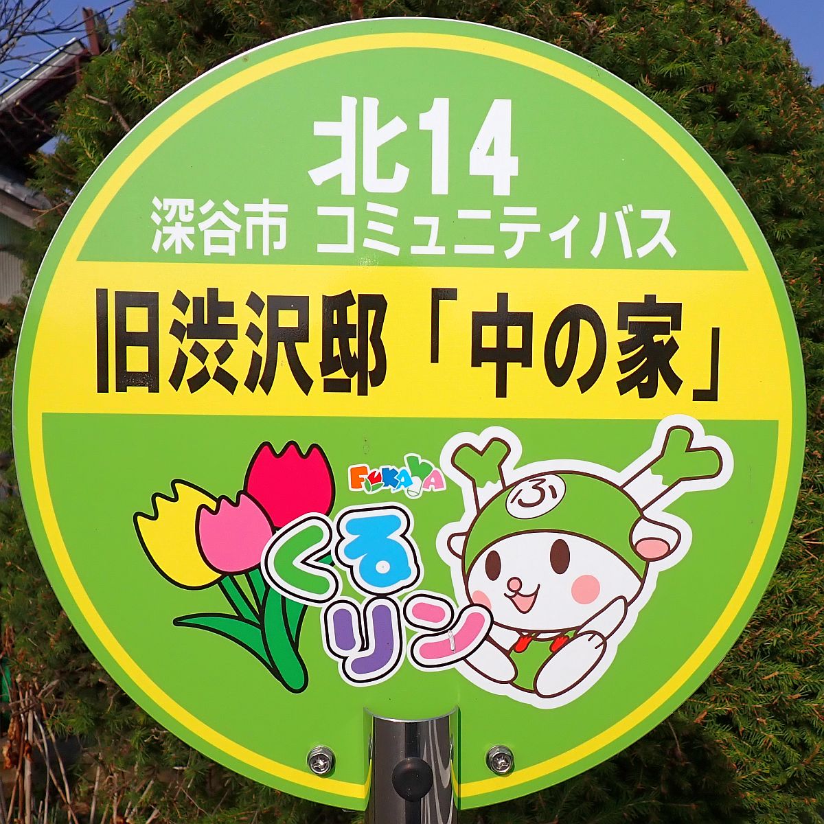 深谷市 くるリン 旧渋沢邸「中の家」バス停
