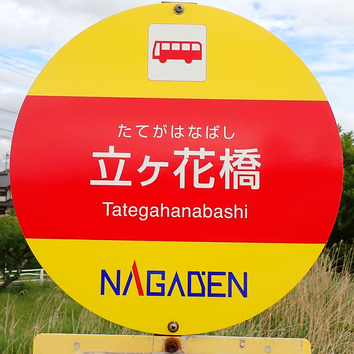 長電バス 立ヶ花橋バス停