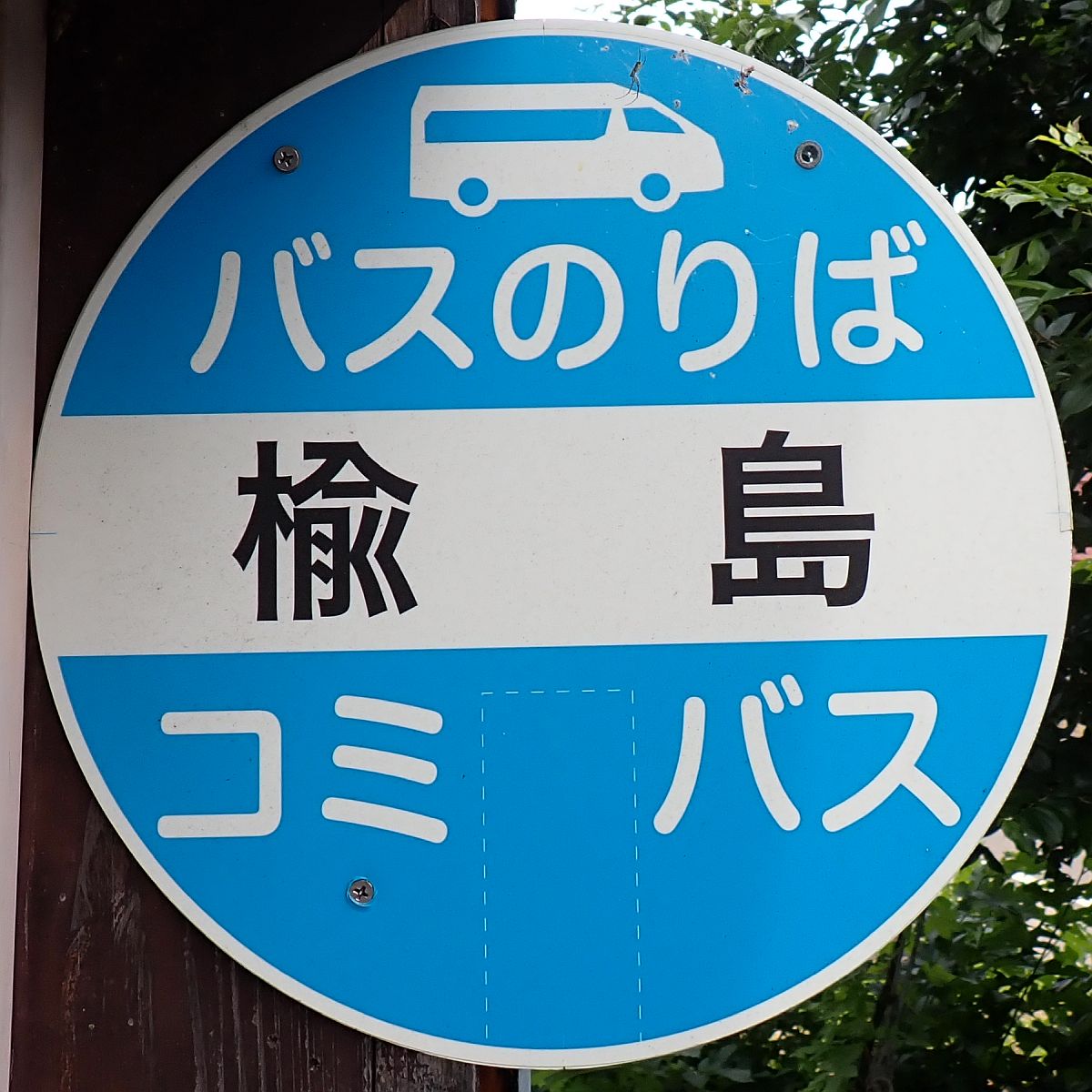 楡島バス停
