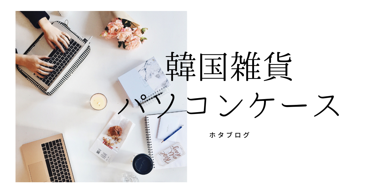 韓国女子も使ってるオシャレパソコンケース【オススメ5選】 - ぽ