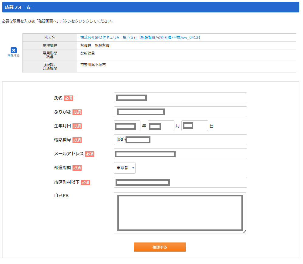 セキュリティワークの求人応募方法2