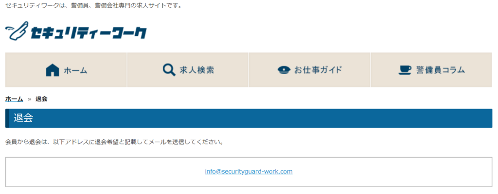 セキュリティワークの退会ページ2