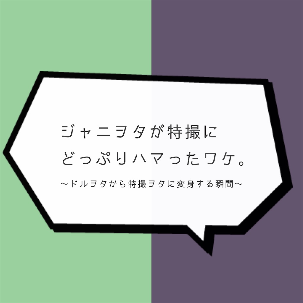 ジャニヲタが特撮にどっぷりハマったワケ ドルヲタから特撮ヲタに変身する瞬間
