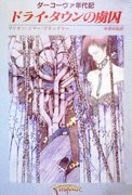 M・Z・ブラッドリー著「ダーコーヴァ年代記」22冊完結セット ダーコーヴァ年代記 全巻セット | ゲームブックのオンライン