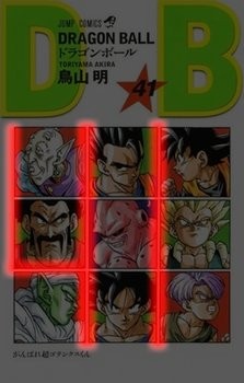 ドラゴンボール」41巻カバーイラストの秘密 - 情報中毒者、あるいは