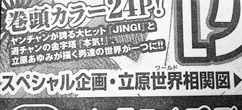 JINGI」&「本気！」立原あゆみ2大作品のクロスオーバー読切