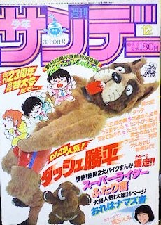 読んだ本 週刊少年サンデー1982年12号(三月十日号) - 情報中毒者
