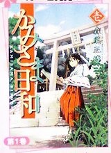 かみさま日和 1 (芳文社コミックス)
