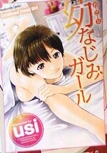 幼なじみガール (芳文社コミックス)
