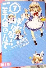 ご主人様と呼ばないで 1 (芳文社コミックス)