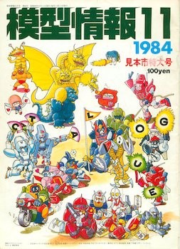 1984年のバンダイ製品広告(ガンプラ、ロボチェンマン、キン肉
