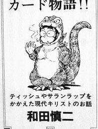 和田慎二「まんが家入門大百科」(1979年)ミニインタビュー、他 - 情報