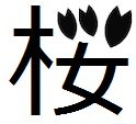 f:id:soorce:20111204211553j:image