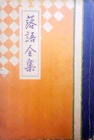 昭和四年初版、昭和二十九年参版の講談社版「落語全集」に載って