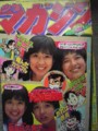 週刊少年マガジン1978年48号。巻頭グラビアは、大場久美子、榊原郁恵。