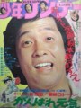 週刊少年サンデー1976年24号。巻頭グラビアは萩本欽一。がんばれ元気が