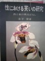 「性における笑いの研究」金子登、光文社1959年。表紙ちょい破れ。