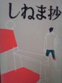 「しねま抄」高橋晋、笑の泉社、1956年。出てくる人物はほとんどわか