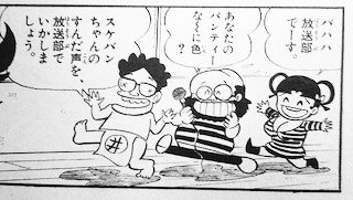 永井豪「おいら女蛮」と自雑誌パロディの話(1974年) - 情報中毒者