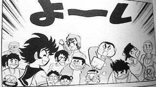 永井豪「おいら女蛮」と自雑誌パロディの話(1974年) - 情報中毒者