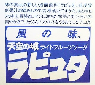 炭酸ドリンク「天空の城ラピュタ」広告(1986年) - 情報中毒者