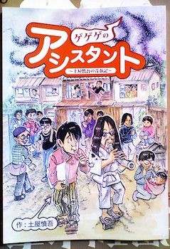 レア ☆ 水木しげる先生の元弟子、 土屋慎吾先生 ☆ 色紙 直筆サイン  