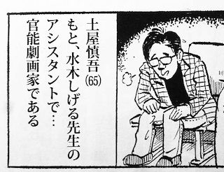 水木プロを追い出された男の青春回想記。土屋慎吾「ゲゲゲの