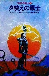 夕映えの戦士 (1984年) (ハヤカワ文庫―FT 黄昏の戦士〈1〉)