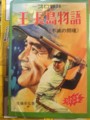 プロ野球 王・長嶋物語 1975年、ひばり書房