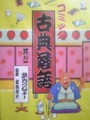 コミック古典落語 武内つなよし、堀江卓 講談社1983年 寄席文字は橘右