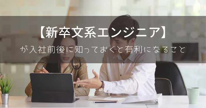 新卒文系エンジニア