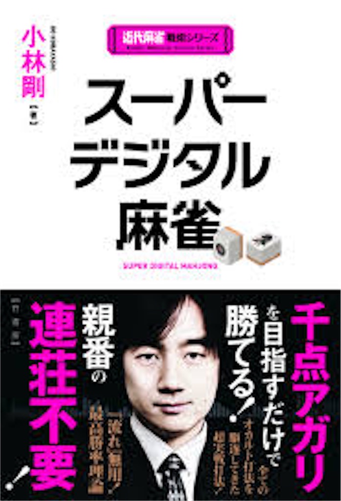 歌舞伎町ピン東日記 麻雀の神になった日 後編 フリー雀荘で勝ち越す技術