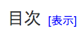 目次 目次