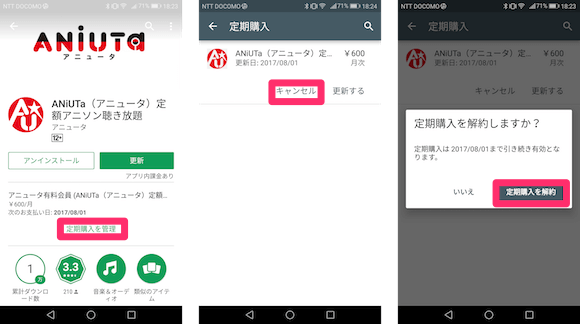 androidでの解約手順