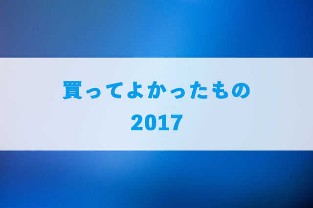 f:id:soosun:20171214143841j:plain